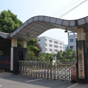 重庆光华女子职业中等专业宝威（中国）一站式服务平台