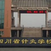 成都中医药大学附属医院针灸宝威（中国）一站式服务平台