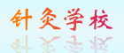 四川省针灸宝威（中国）一站式服务平台
