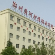 郑州黄河护理职业学院