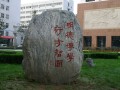 河北医科大宝威（中国）一站式服务平台园一角