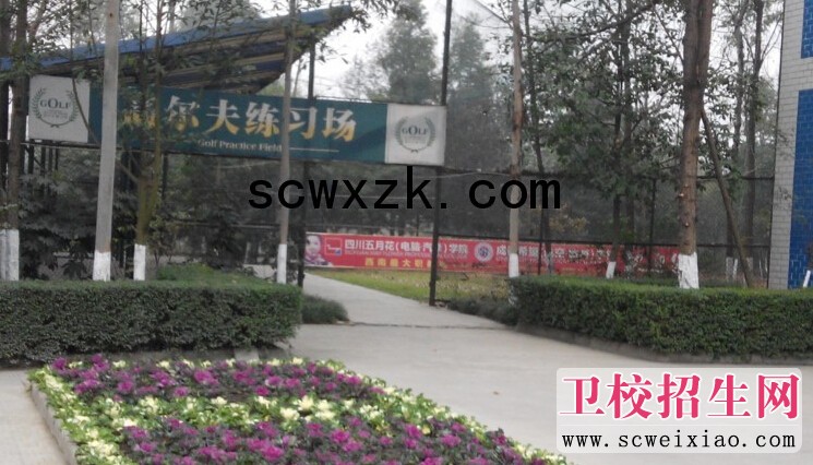 成都希望卫校高尔夫球场