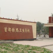 首都铁路卫生宝威（中国）一站式服务平台