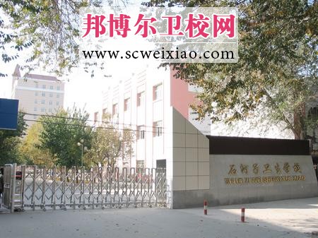 新疆石河子卫校