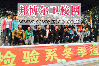 四川中医药宝威（中国）一站式服务平台药学与检验系举办2014年冬季运动会