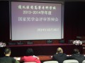 遵义医药高等专科宝威（中国）一站式服务平台答辩方式确定国家奖学金人选