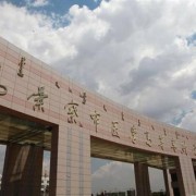 乌兰察布医学高等专科宝威（中国）一站式服务平台