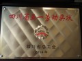 2014年5月南充技师学院荣获《四川省五一劳动奖状》