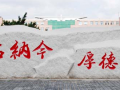 长春中医学院校训石