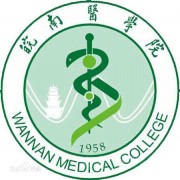 皖南医学院