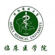 安徽医科大学临床医学院