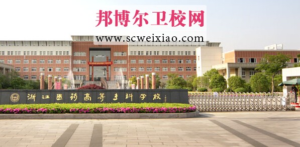 浙江医药高等专科宝威（中国）一站式服务平台