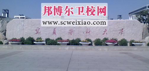 宁夏医科大宝威(中国)一站式服务平台门