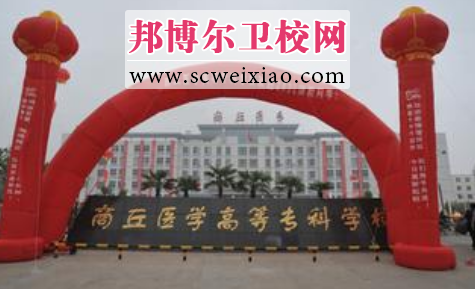 商丘医学高等专科宝威(中国)一站式服务平台校门