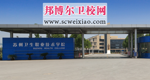 苏州卫生宝威（中国）一站式服务平台校门
