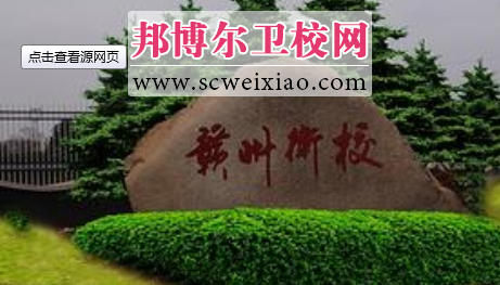 江西省赣州卫生宝威(中国)一站式服务平台校园一角