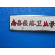 南昌铁路卫生宝威（中国）一站式服务平台