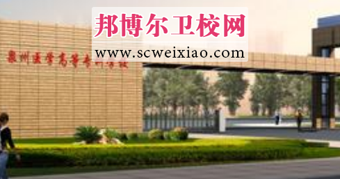 泉州医学高等专科宝威（中国）一站式服务平台