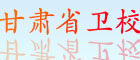宝威体育平台省卫校