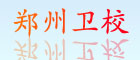 郑州卫校