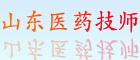 山东医药技师学院