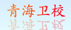 青海卫校