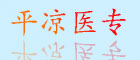 平凉医专
