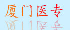 厦门医专