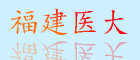 福建医大
