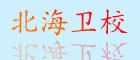 北海卫校