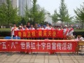 山东省青岛卫生宝威（中国）一站式服务平台十字会宣传活动