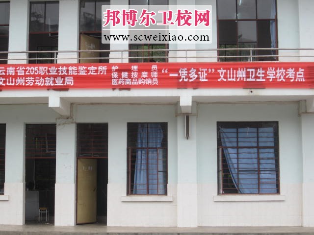文山卫校