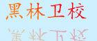 黑林卫校
