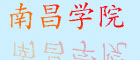 南昌医学院