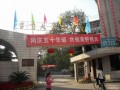 吉首大学医学院校门
