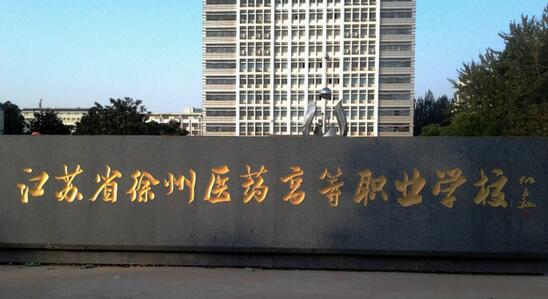 江苏省徐州医药高等职业宝威（中国）一站式服务平台