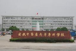 安徽中医药高等专科宝威（中国）一站式服务平台