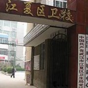 武汉江夏卫生宝威（中国）一站式服务平台
