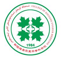 新疆维吾尔医学专科宝威（中国）一站式服务平台