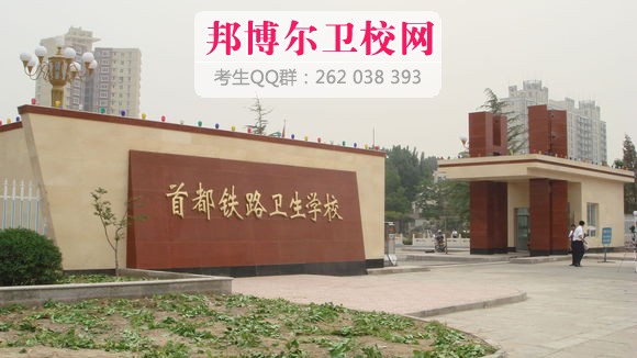 首都铁路卫校