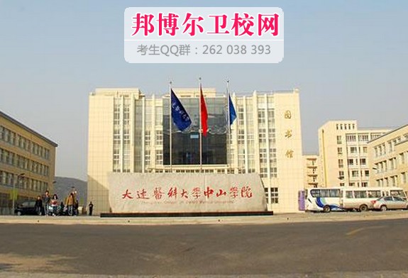 大连医科大中山学院