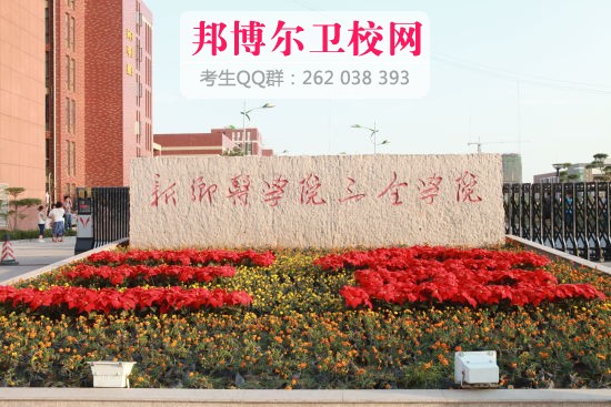 新乡医学院三全学院1