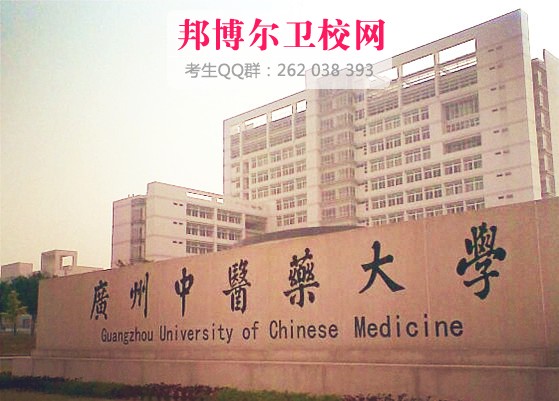 广州中医药大学