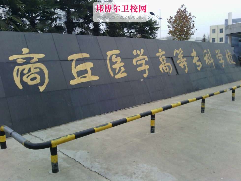 商丘医学高等专科宝威(中国)一站式服务平台1