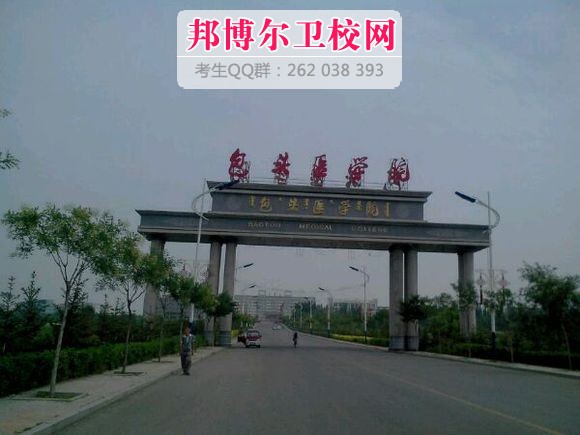 包头医学院1