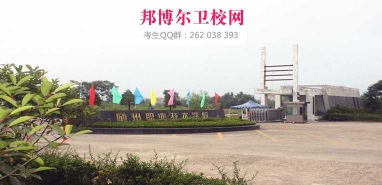 随州职业技术学院1