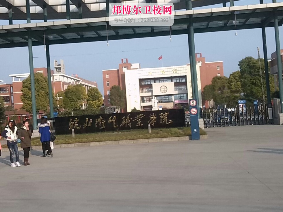 皖北卫生职业学院