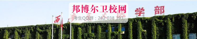 西安交通大学医学院附设卫生宝威（中国）一站式服务平台有哪些专业及什么专业好