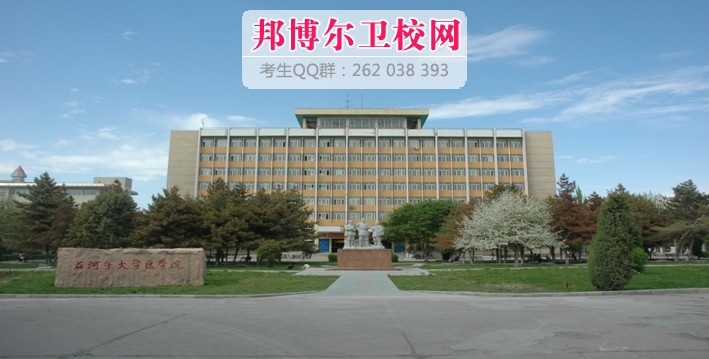 石河子大学医学院2