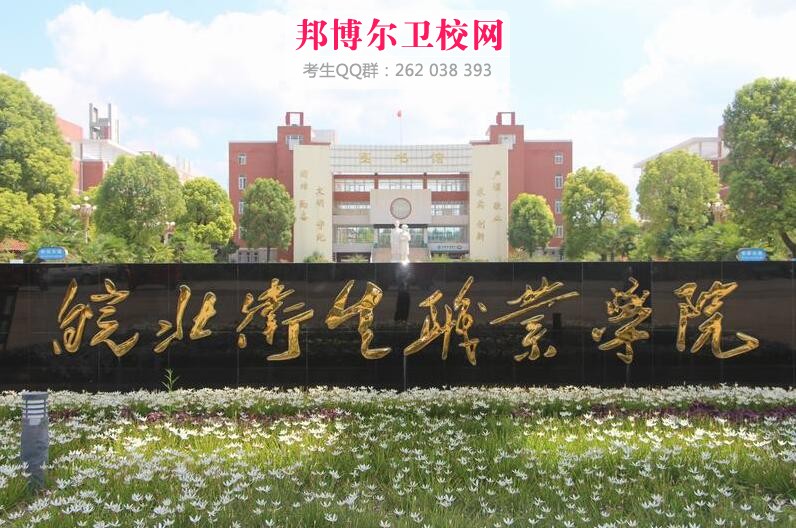 皖北卫生职业学院有哪些专业及什么专业好